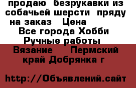 продаю  безрукавки из собачьей шерсти  пряду на заказ › Цена ­ 8 000 - Все города Хобби. Ручные работы » Вязание   . Пермский край,Добрянка г.